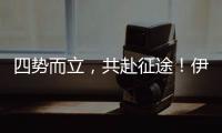 四勢而立，共赴征途！伊頓康明斯中國迎來4周年