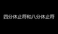 四分休止符和八分休止符怎么寫（四分休止符）