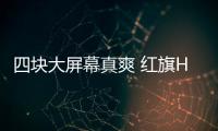 四塊大屏幕真爽 紅旗HS7多媒體系統體驗