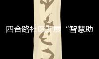 四合路社區(qū)開展“智慧助老 無礙同行”主題活動_