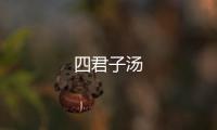 四君子湯