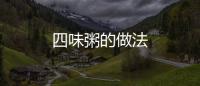 四味粥的做法
