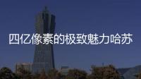 四億像素的極致魅力哈蘇H6D