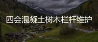 四會混凝土樹木欄桿維護方便、使用年限長