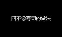 四不像壽司的做法