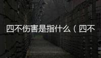 四不傷害是指什么（四不傷害是指什么）