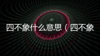 四不象什么意思（四不象）