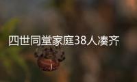 四世同堂家庭38人湊齊12生肖