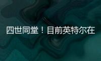 四世同堂！目前英特爾在售筆記本處理器解析