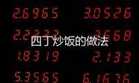 四丁炒飯的做法