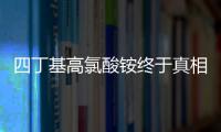 四丁基高氯酸銨終于真相了?