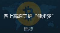 四上高原守護“健步夢”