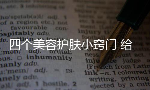 四個美容護膚小竅門 給肌膚透透氣