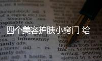四個美容護(hù)膚小竅門 給肌膚透透氣