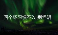 四個壞習慣不改 別怪陰道炎“纏”上你