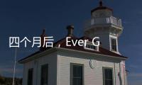 四個(gè)月后，Ever Given抵達(dá)鹿特丹