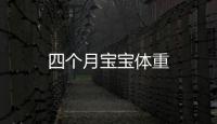 四個(gè)月寶寶體重