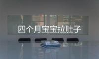 四個月寶寶拉肚子