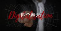 四個春天