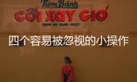 四個容易被忽視的小操作 保障駕駛安全