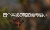 四個(gè)常被忽略的葡萄酒小知識(shí)