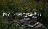 四個自信四個意識內容（四個自信四個意識內容）