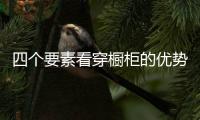 四個要素看穿櫥柜的優勢劣勢