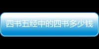 四書五經中的四書多少錢?