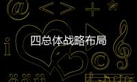 四總體戰略布局