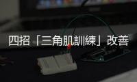 四招「三角肌訓練」改善鬆垮下垂肩，輕鬆練出天鵝頸直角肩