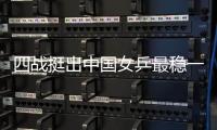 四戰挺出中國女乒最穩一人 戰新加坡她是獲勝保證