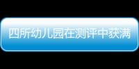 四所幼兒園在測評中獲滿分！來聽聽他們的成功經驗
