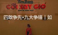 四敢爭先?九大爭鋒丨如何讓“寸土”生“寸金”？