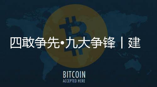 四敢爭先?九大爭鋒丨建好潮鄉糧倉!500萬補助資金這樣用→