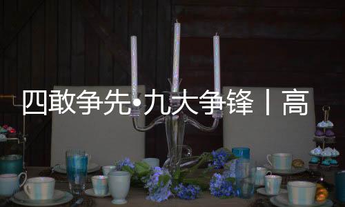四敢爭先?九大爭鋒丨高質量 引進來 當好招商“服務員”