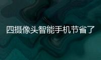 四攝像頭智能手機(jī)節(jié)省了CMOS圖像傳感器的出貨量