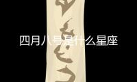 四月八號是什么星座