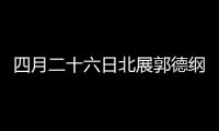 四月二十六日北展郭德綱親手為相聲藝術舉行了葬禮