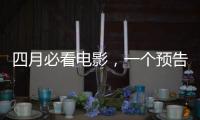 四月必看電影，一個預(yù)告就吊足了胃口
