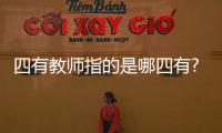 四有教師指的是哪四有?（四有教師是哪四有）