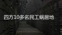 四方10多名民工蝸居地下室等待工錢