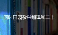 四時(shí)田園雜興翻譯其二十五翻譯，四時(shí)田園雜興其二十五全文及翻譯