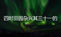 四時田園雜興其三十一的譯文 四時田園雜興其三十一意思翻譯