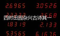 四時田園雜興古詩其一 原文（四時田園雜興古詩其一）