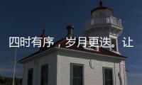 四時有序，歲月更迭。讓我們跟隨