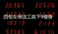 四旬女保潔工跳下9樓身亡