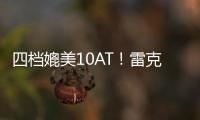 四檔媲美10AT！雷克薩斯LS 500h驚艷亮相