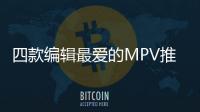 四款編輯最愛的MPV推薦 二胎家庭的福利