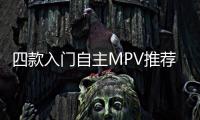 四款入門自主MPV推薦 物美價廉奔小康