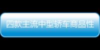 四款主流中型轎車商品性橫評
